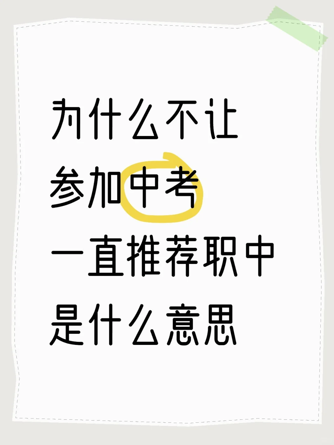 为什么不让参加中考一直推荐职中是什么意思 第1张