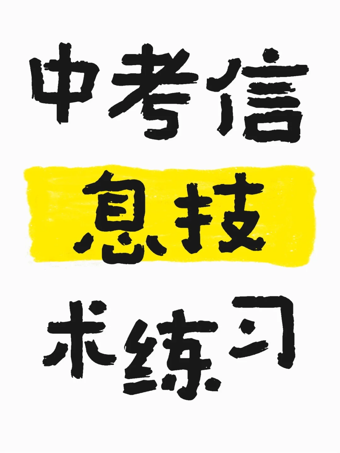 中考信息技术练习 第2张