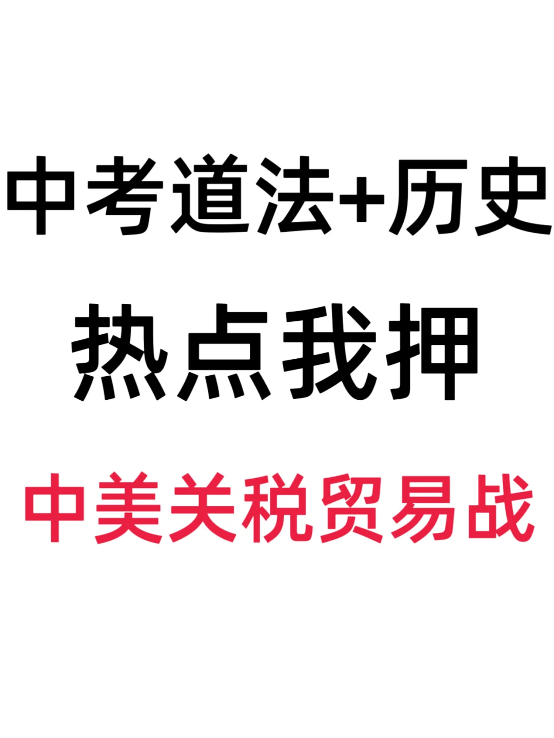 25中考道法+历史热点我押中美关税贸易战❗ 第2张