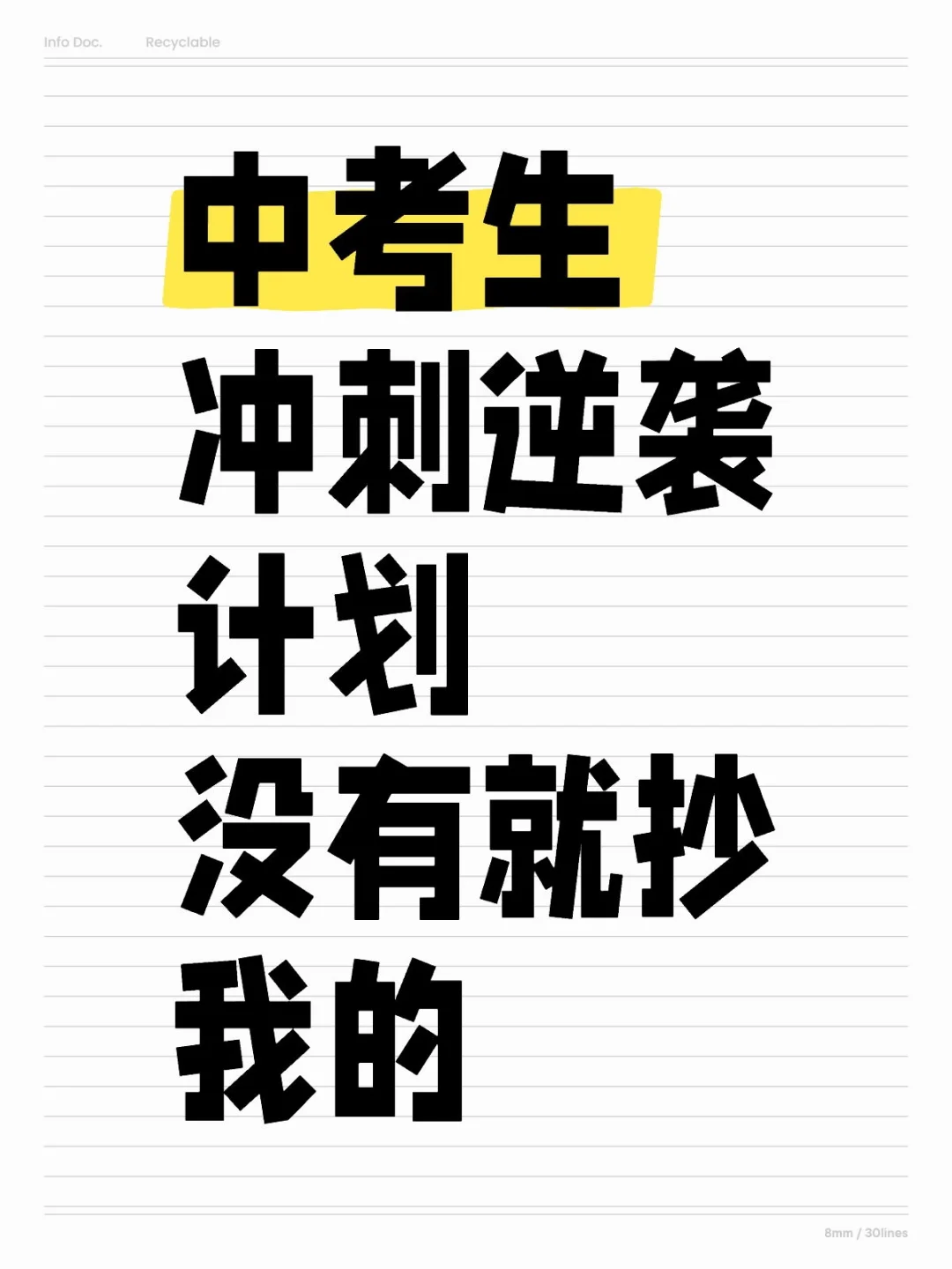 中考生冲刺逆袭计划没有就抄我的 第1张