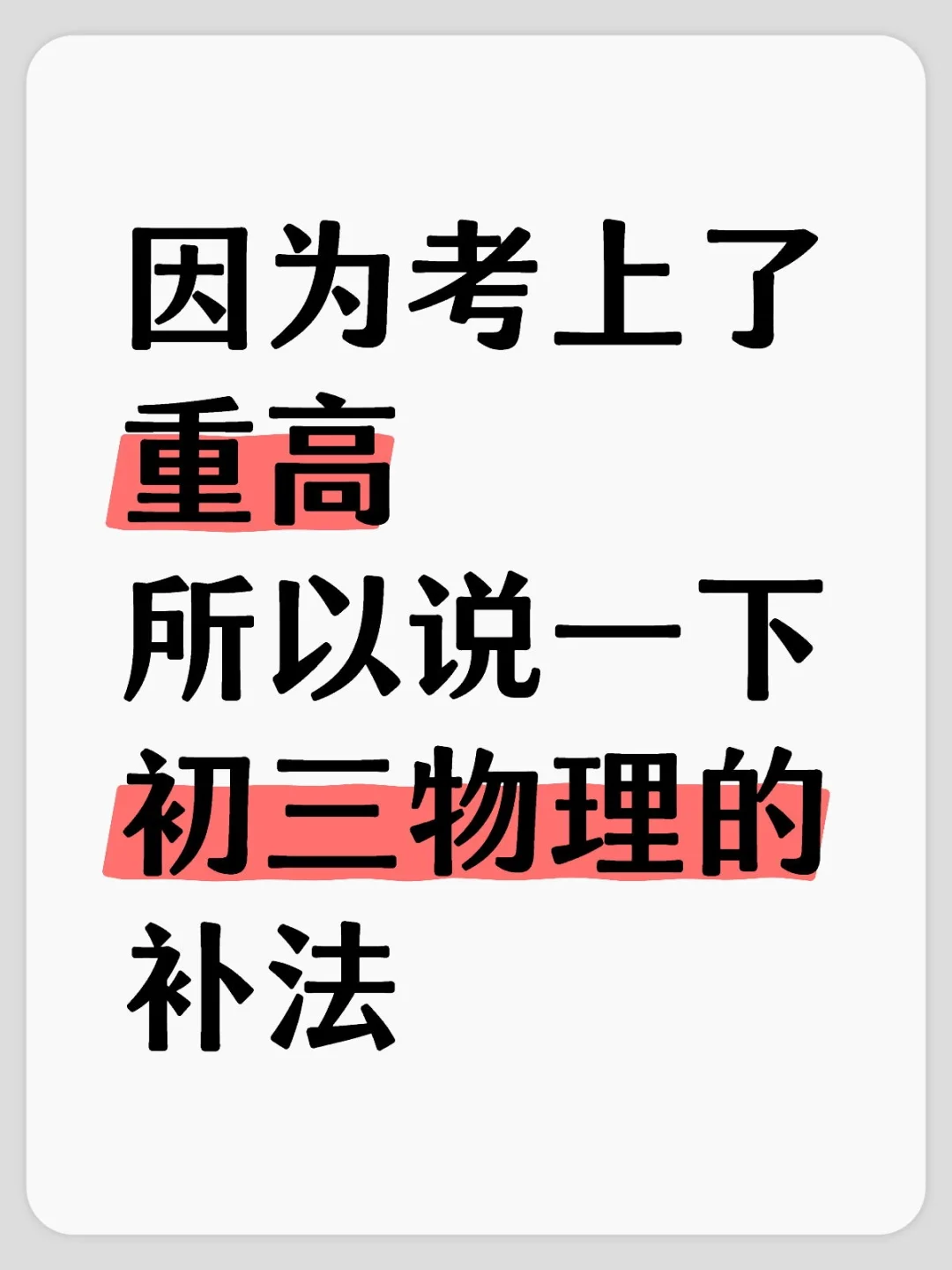 因为考上了重高，所以说一下初三物理的补法 第1张