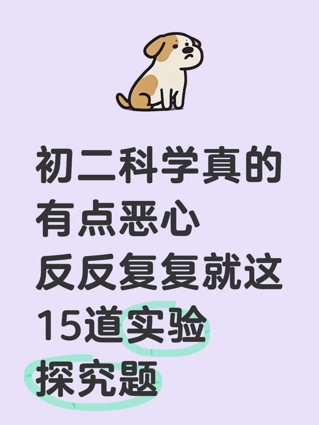 初二科学有点恶心，反反复复就这15道实验 第2张