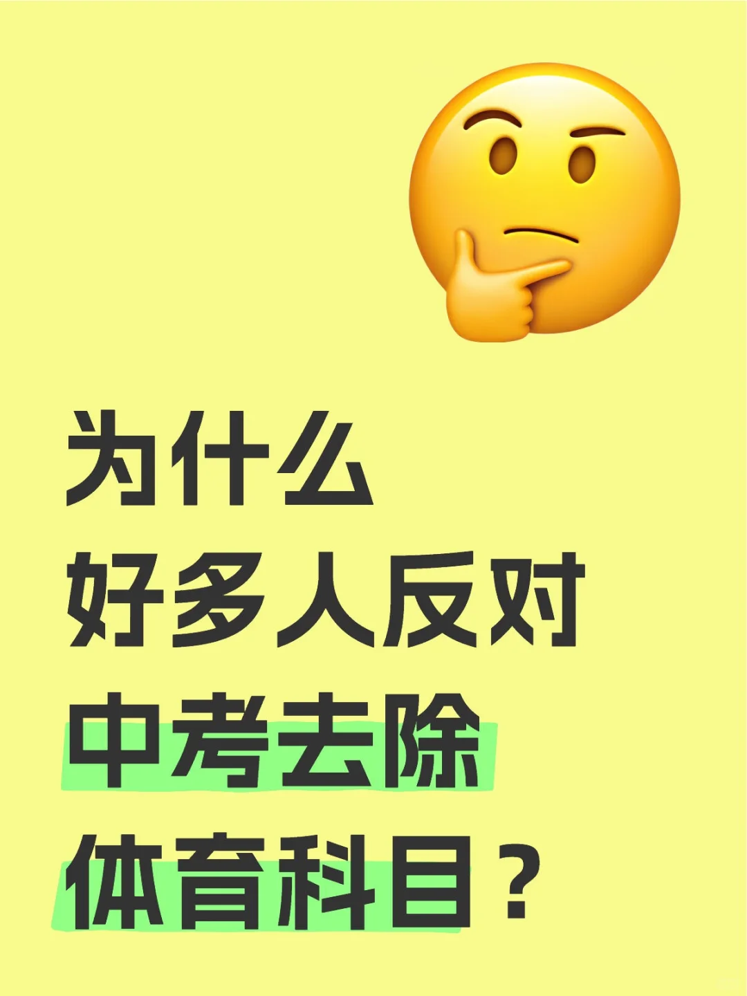 为什么好多人反对中考去除体育科目？ 第1张