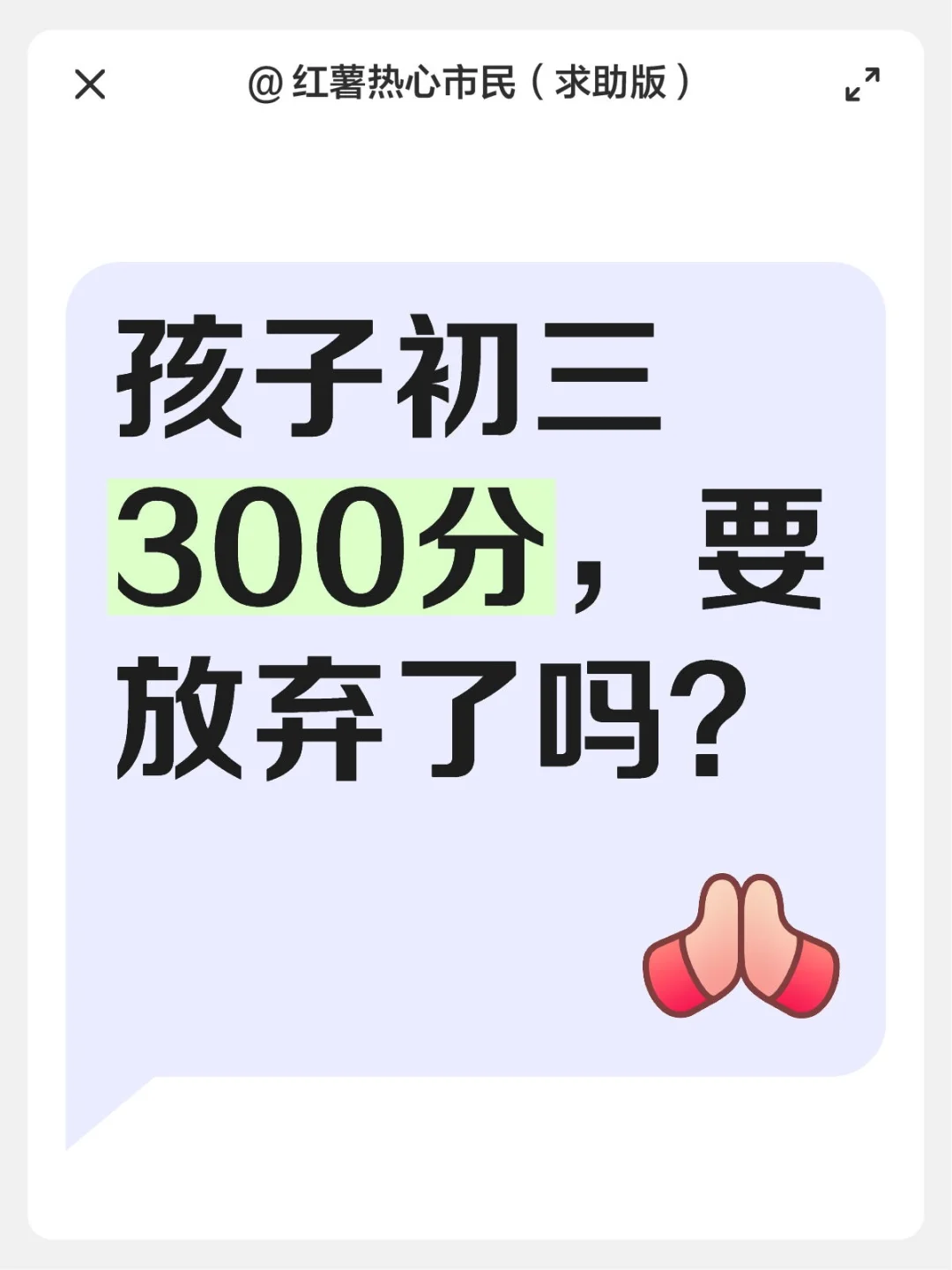 孩子初三300分，要放弃了吗？ 第1张
