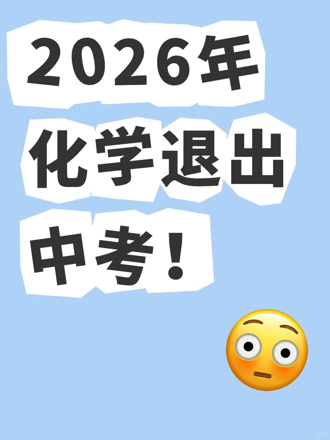 2026年化学退出中考！ 第2张