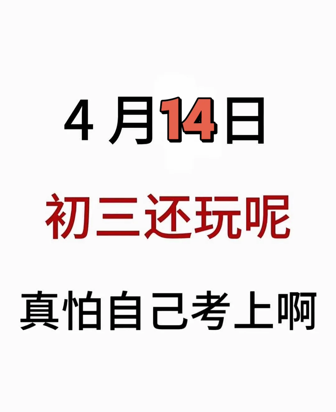 假如我从4月14日开始拼命中考 第2张
