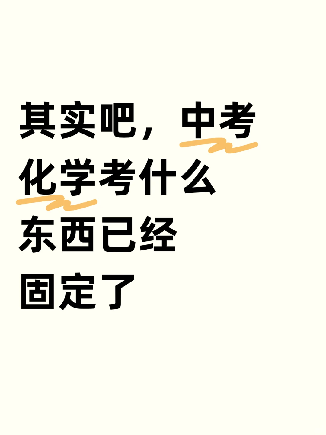 其实吧，中考化学考什么东西已经固定了 第2张