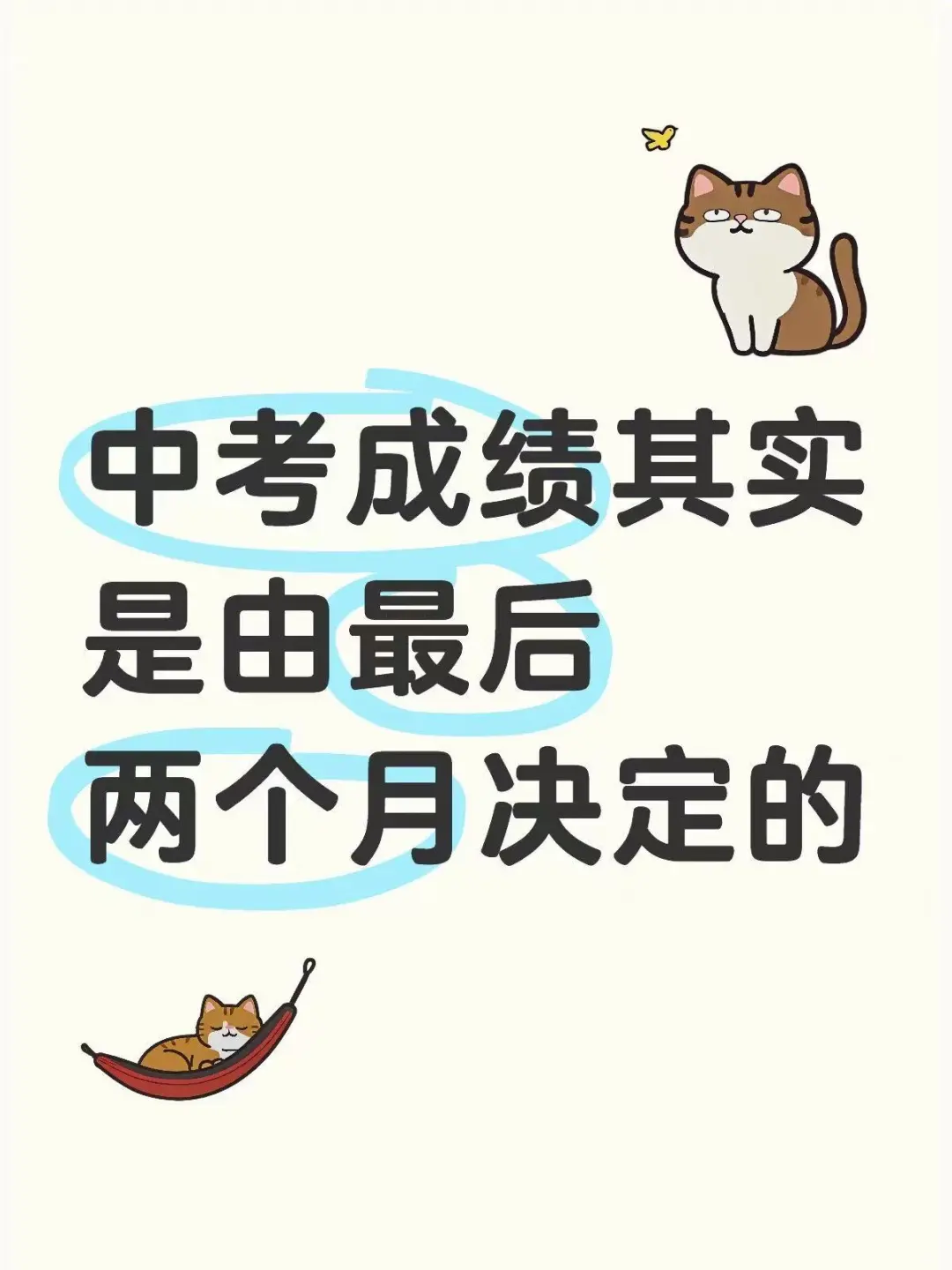 中考成绩其实是由最后两个月决定的💪💪 第1张