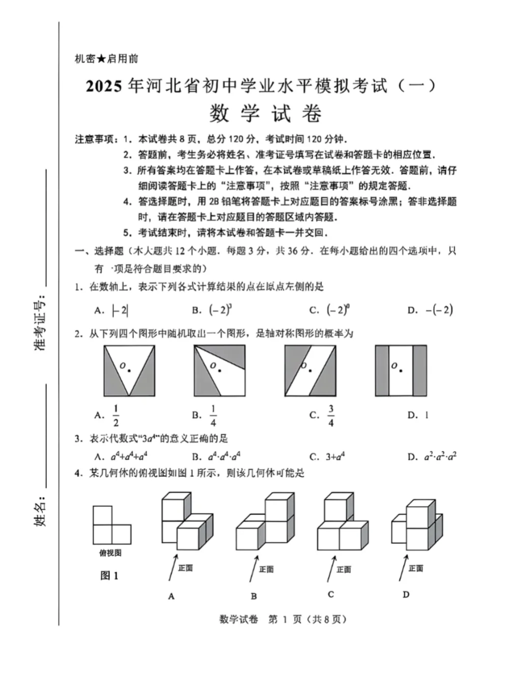 2025.4河北省邯郸市一模数学后附答案 第2张