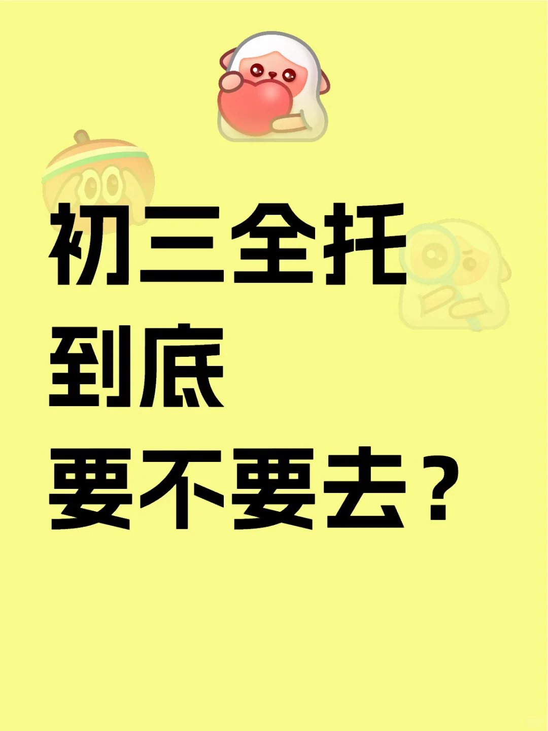 天津初三全托🤔到底要不要去❓ 第1张