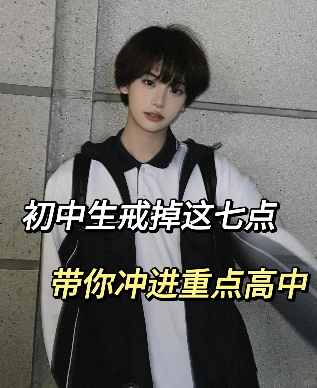 初中生戒掉这七点，带你冲进重点高中！ 第2张