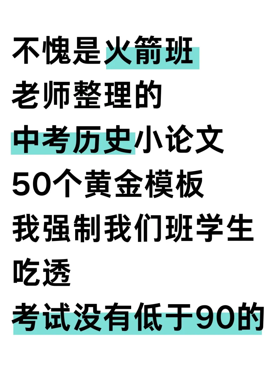 火箭班统一发的，中考历史小论文题答题话术 第2张