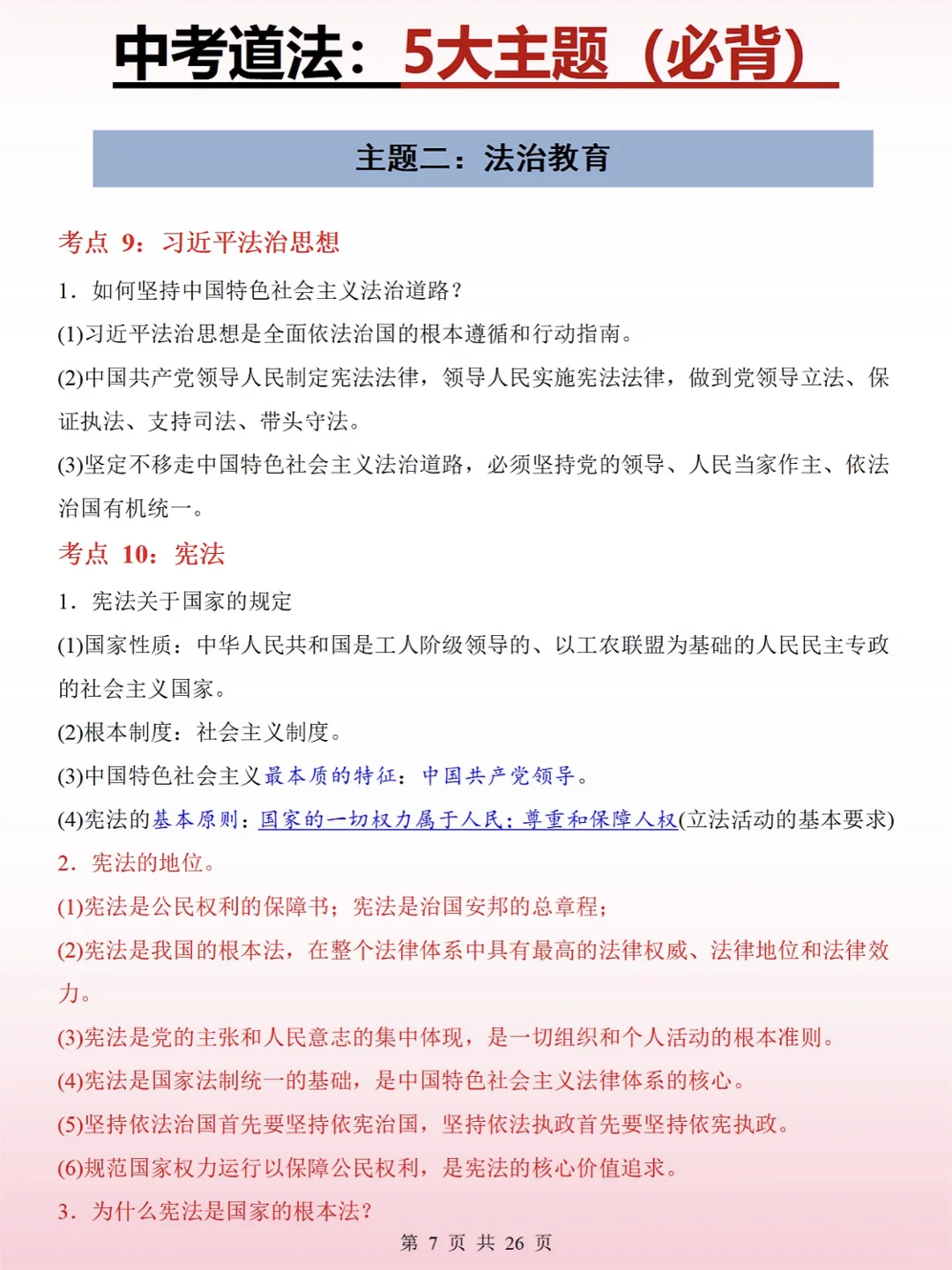 中考道法🔥重点班老师总结知识点大汇总‼️ 第10张