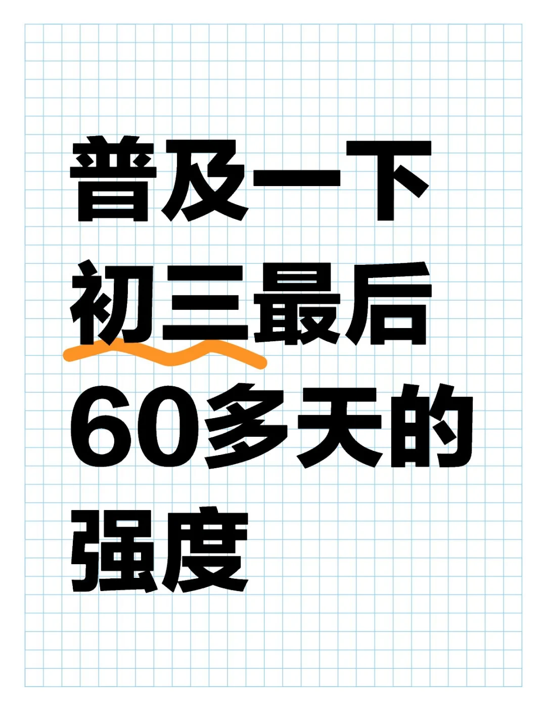普及一下初三最后60多天的强度！！！ 第1张