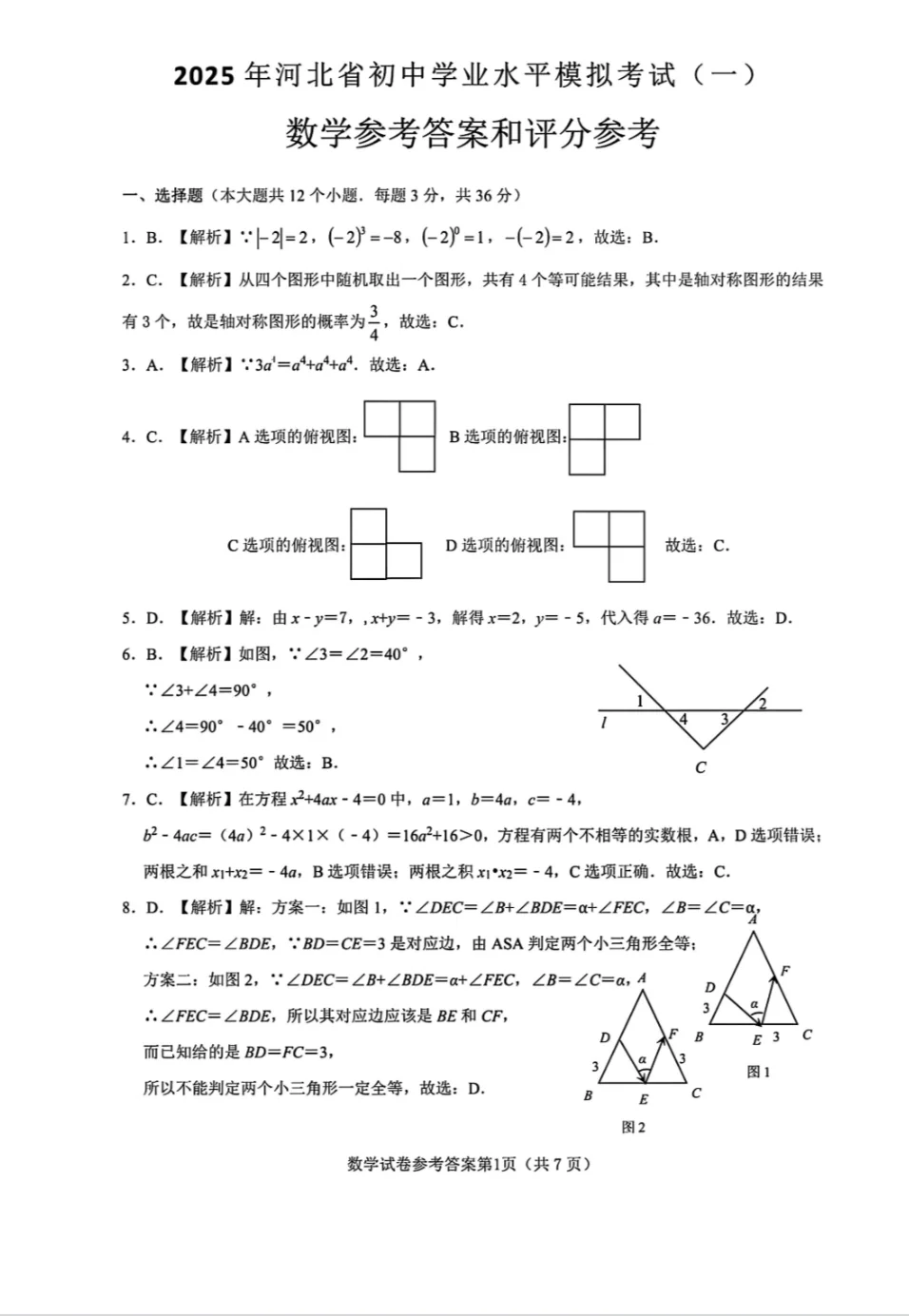 2025.4河北省邯郸市一模数学后附答案 第10张