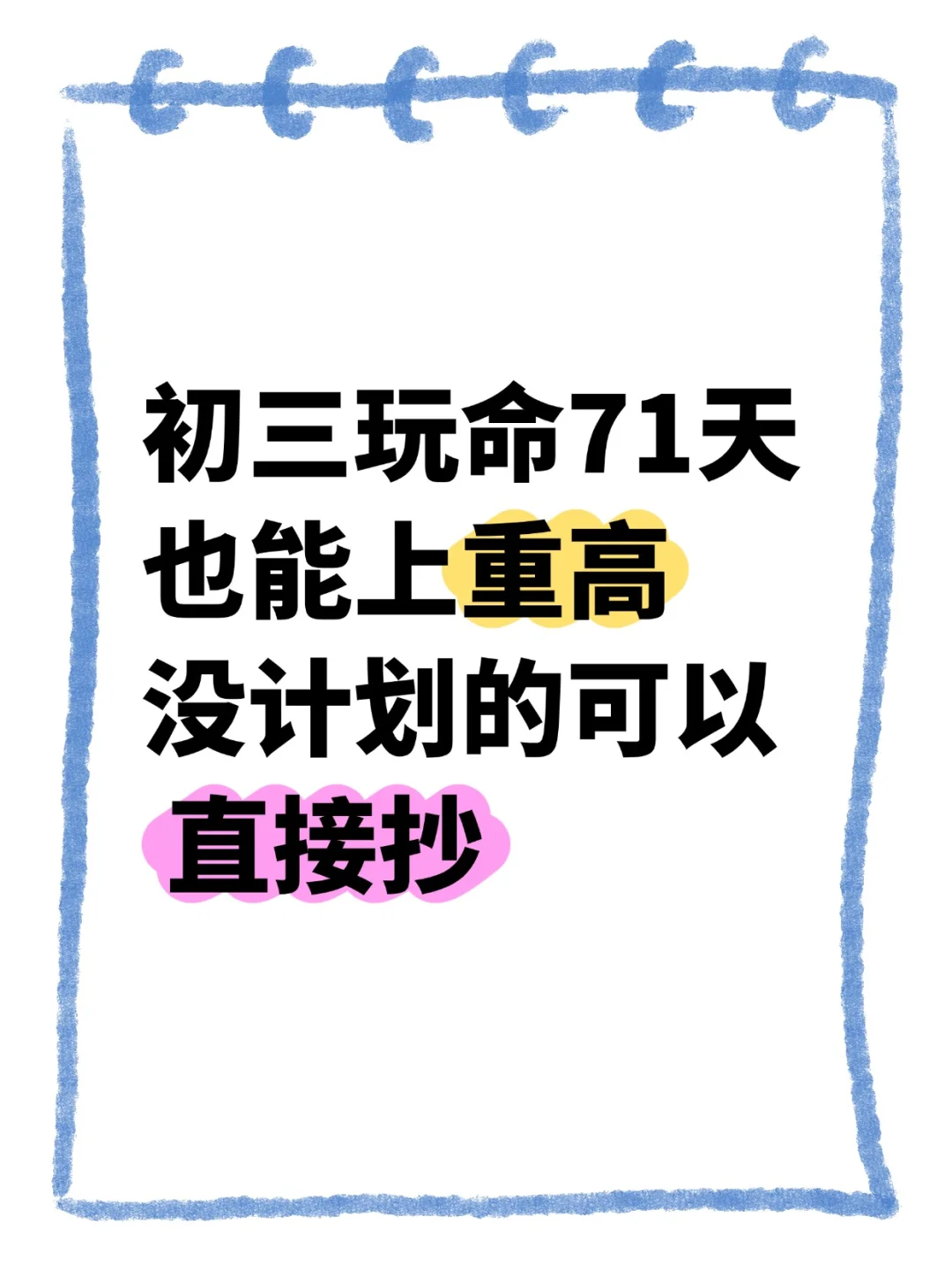 💥初三玩命71天，真的能上重高！直接抄 第1张