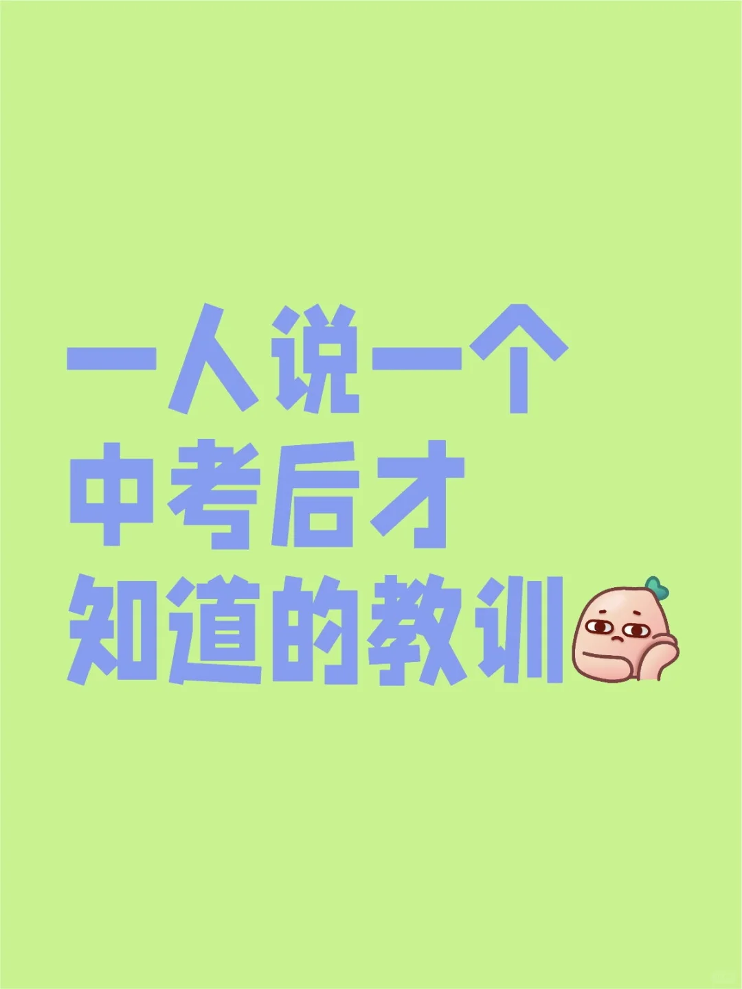 一个人说一个中考后才知道的教训 第1张