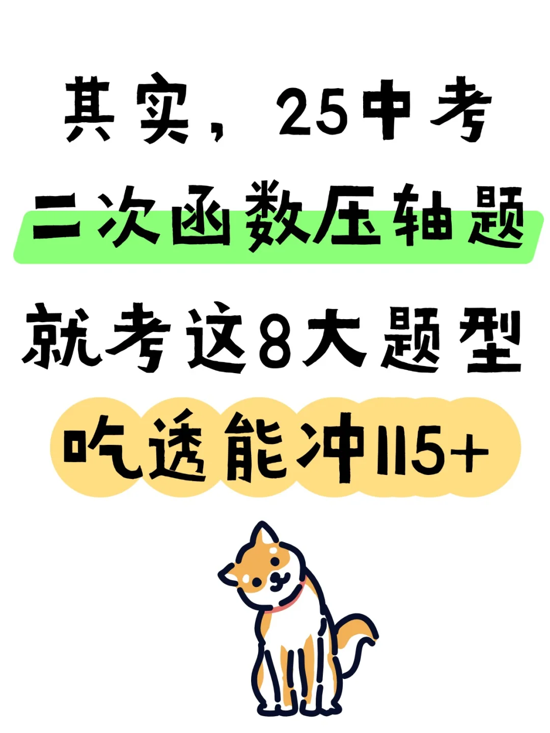 吃透中考冲115🔥二次函数压轴八大题型 第2张