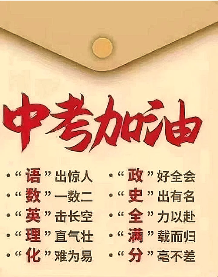 中考加啊！ 第1张
