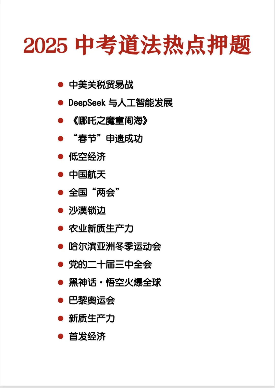 中考道法15个热点押题，年年押年年中！ 第3张