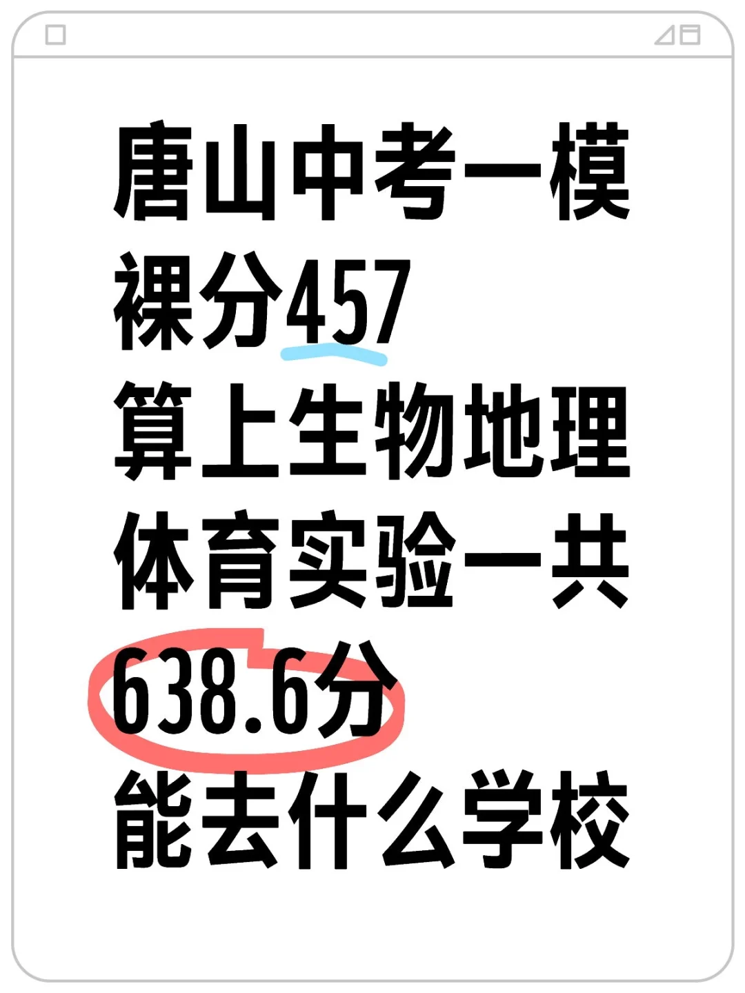 唐山初三一模 第1张