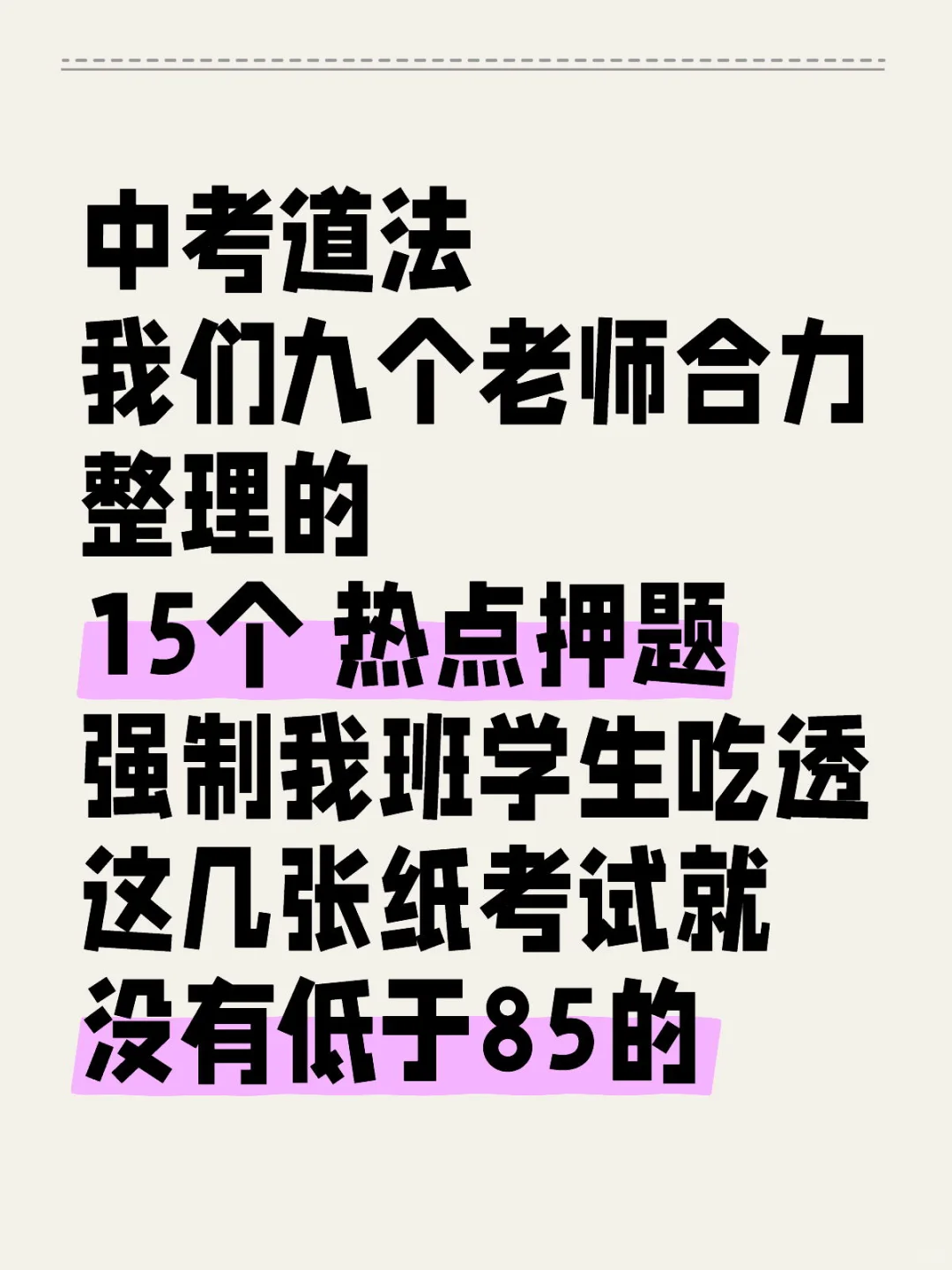 中考道法15个热点押题，年年押年年中！ 第2张