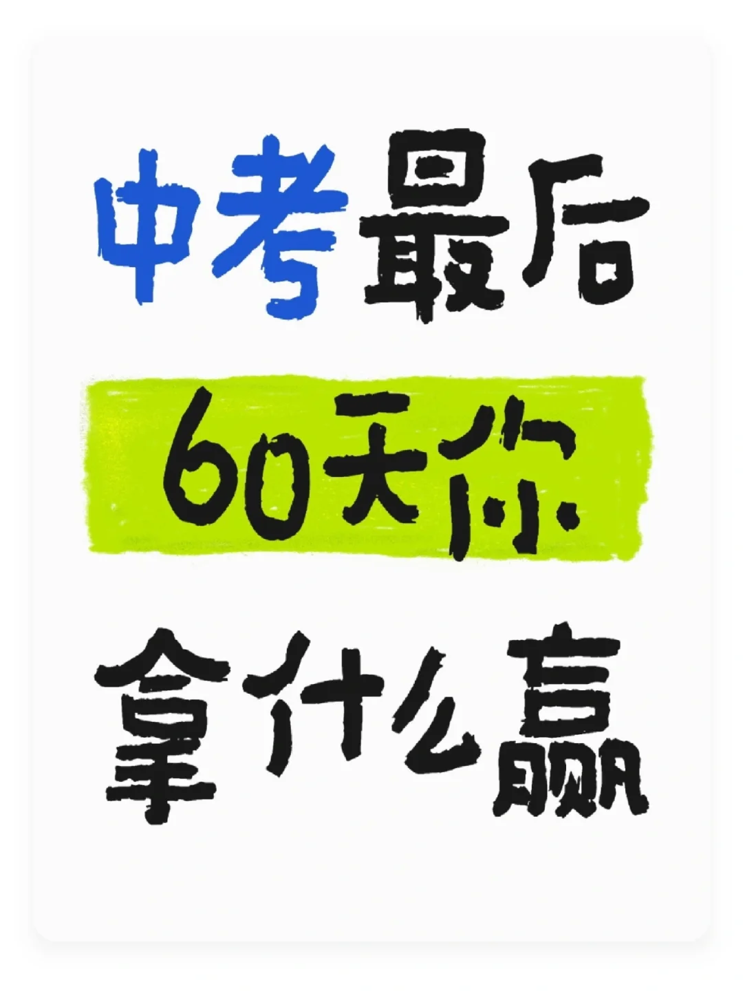 中考最后60天你拿什么赢 第1张