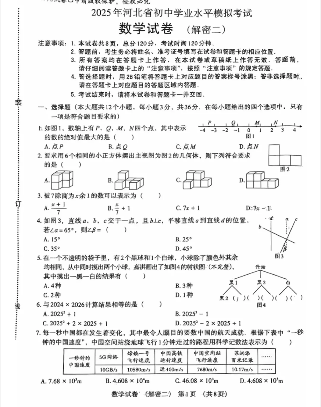 🔥河北省中考模拟数学试卷（解密二） 第2张