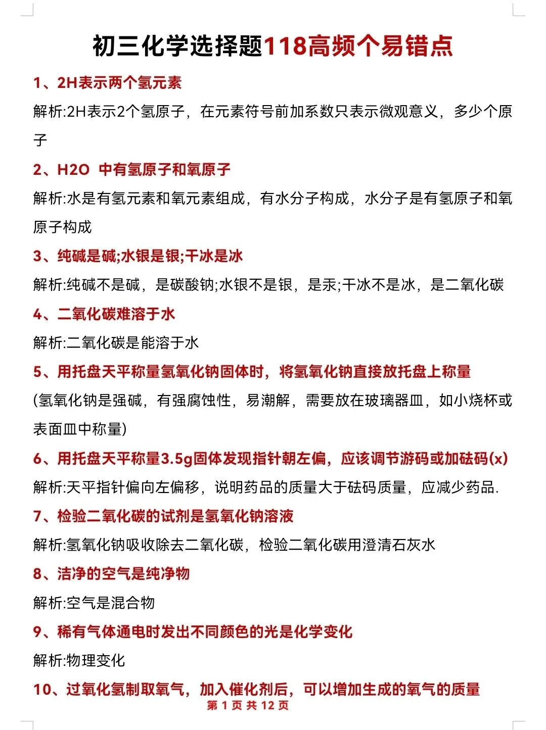 不是，中考化学118高频个易错点，是真不背 第3张