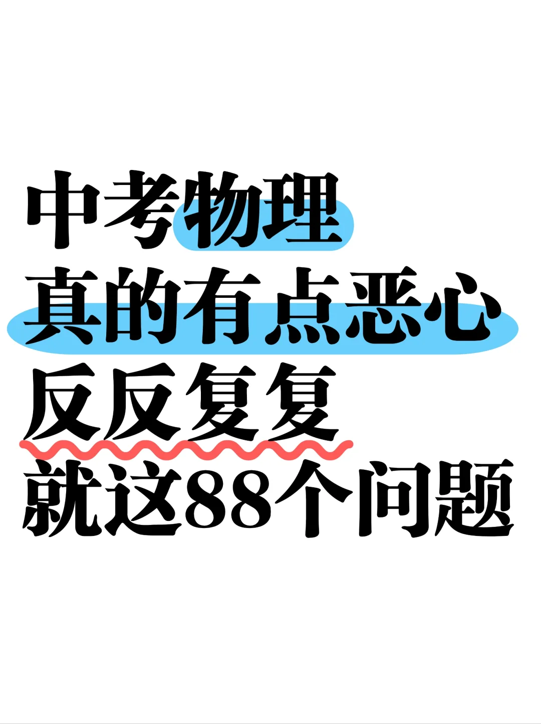中考物理有点恶心，反反复复就这88个问题 第2张