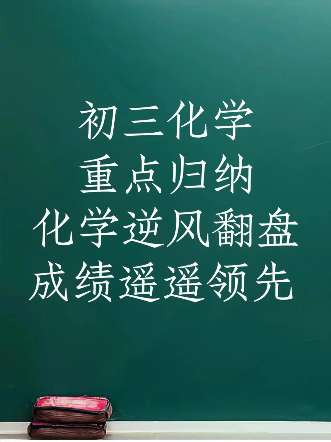 中考化学必背清单🔥再不努力真的来不及了‼️ 第2张