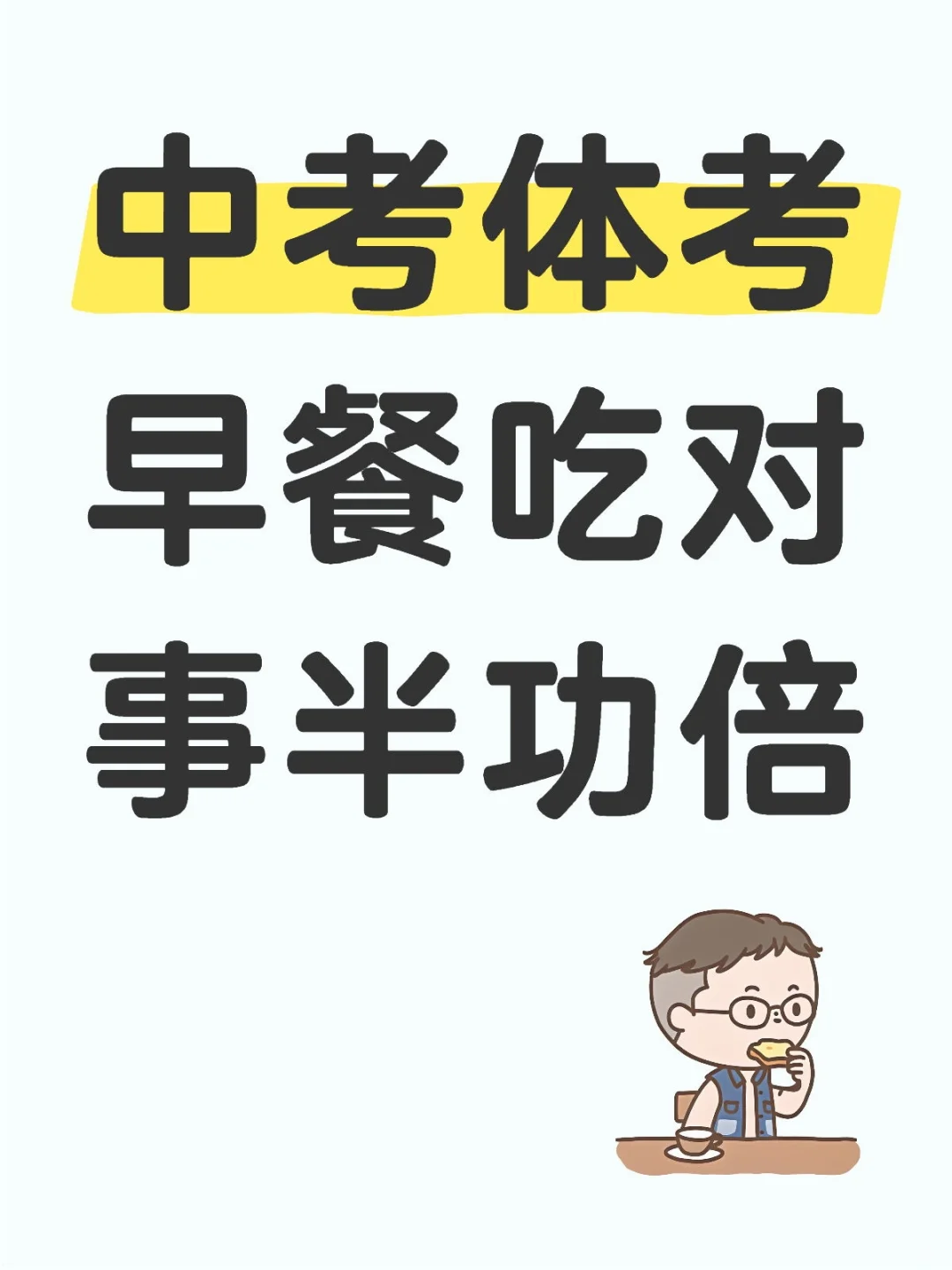 中考体考早餐吃对事半功倍 第2张