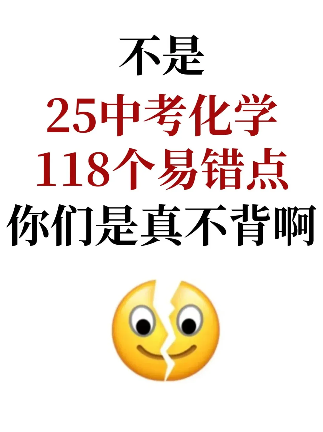不是，中考化学118高频个易错点，是真不背 第2张