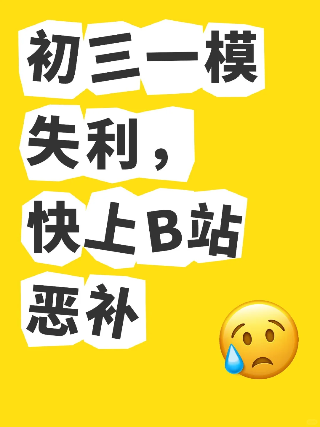 初三一模失利，快上B站恶补 第1张