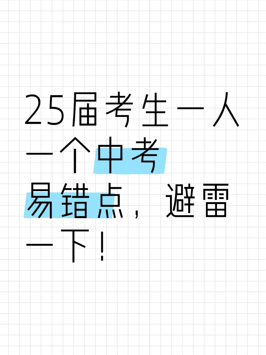 中考易错点 第1张