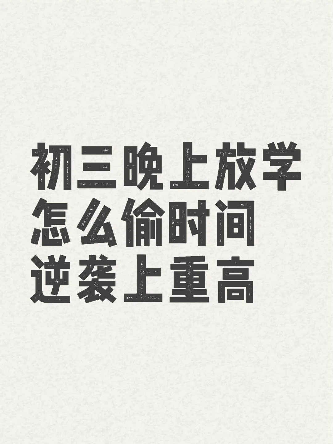 初三晚上放学怎么偷时间逆袭上重高 第1张