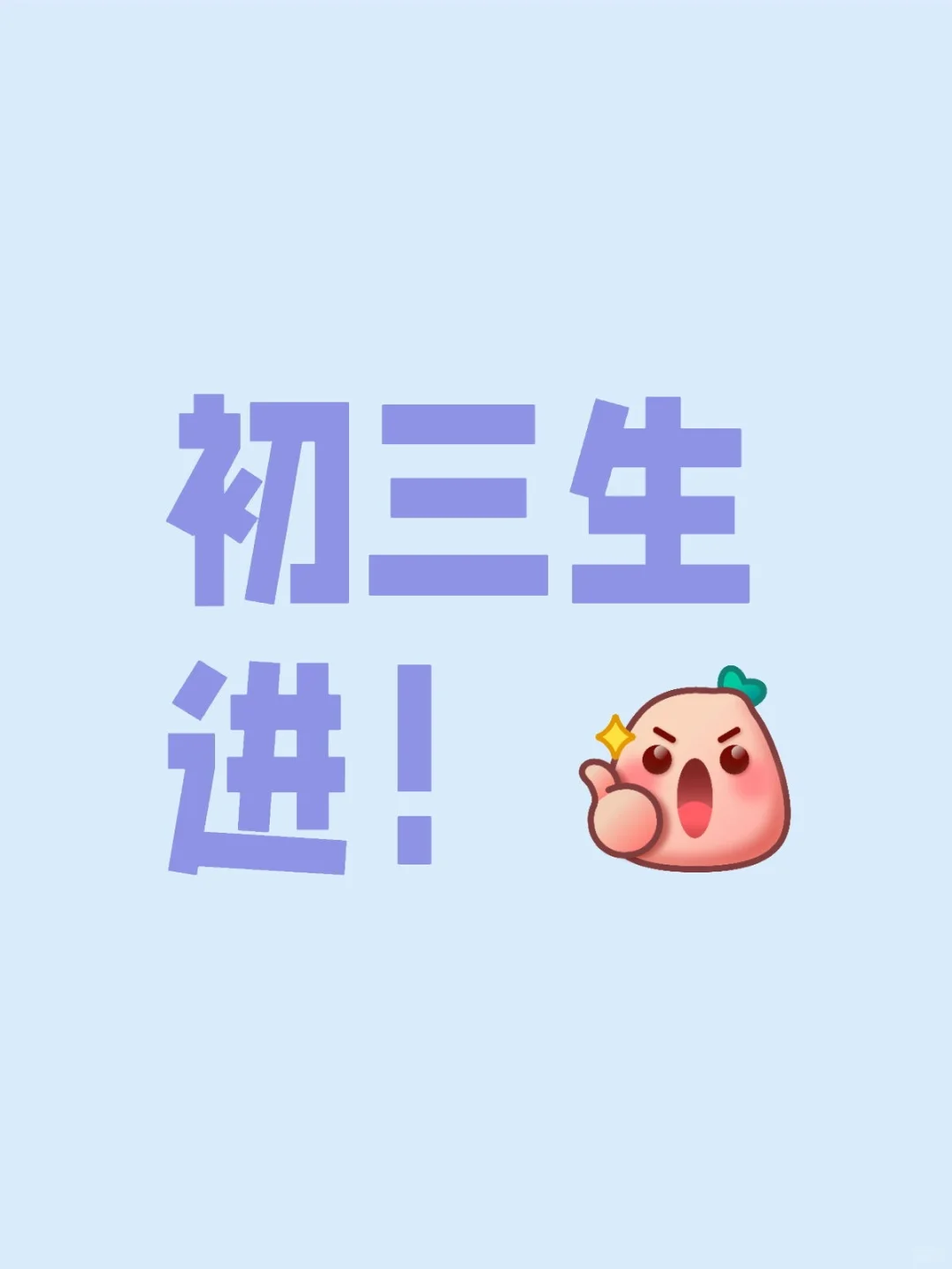 想抱抱所有初三的宝儿 第1张