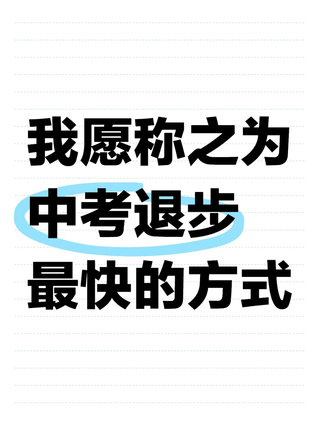 中考失利的学生都有的一些共性 第1张
