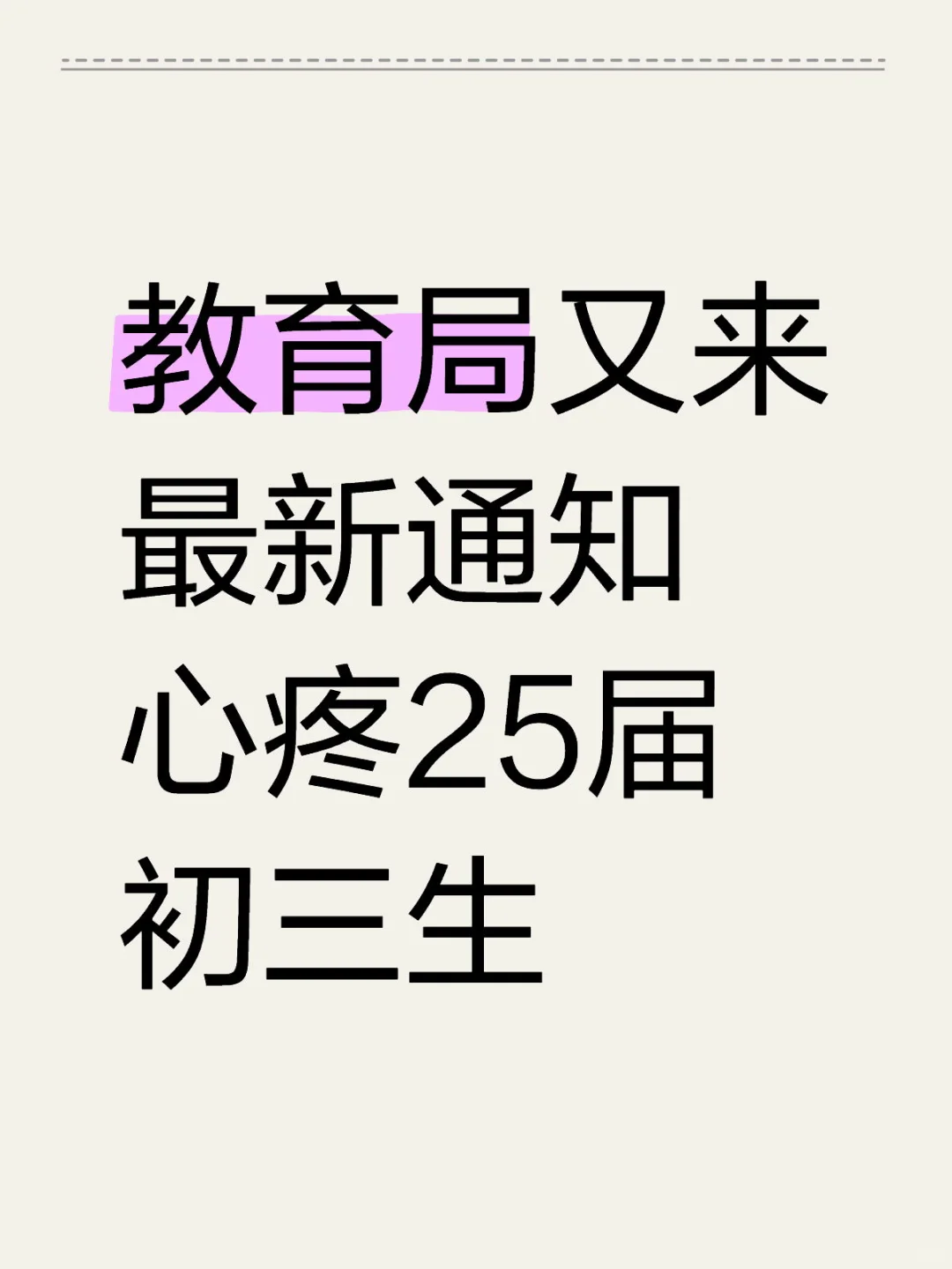 教育局又来最新通知！ 第1张