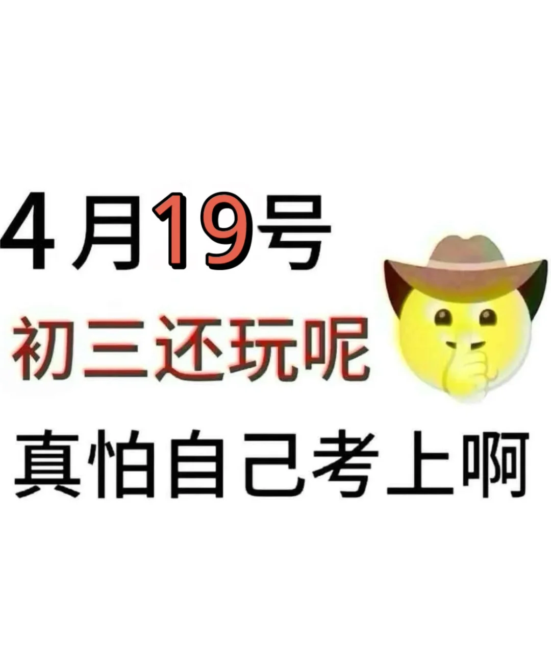 假如我从4月19日开始拼命中考 第2张