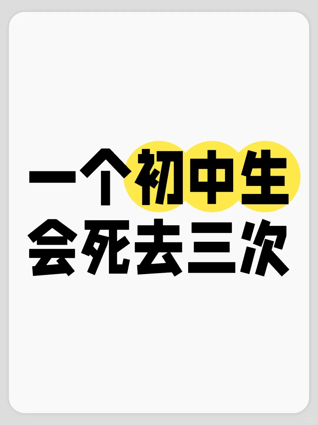 一个初中生会si去三次 第1张