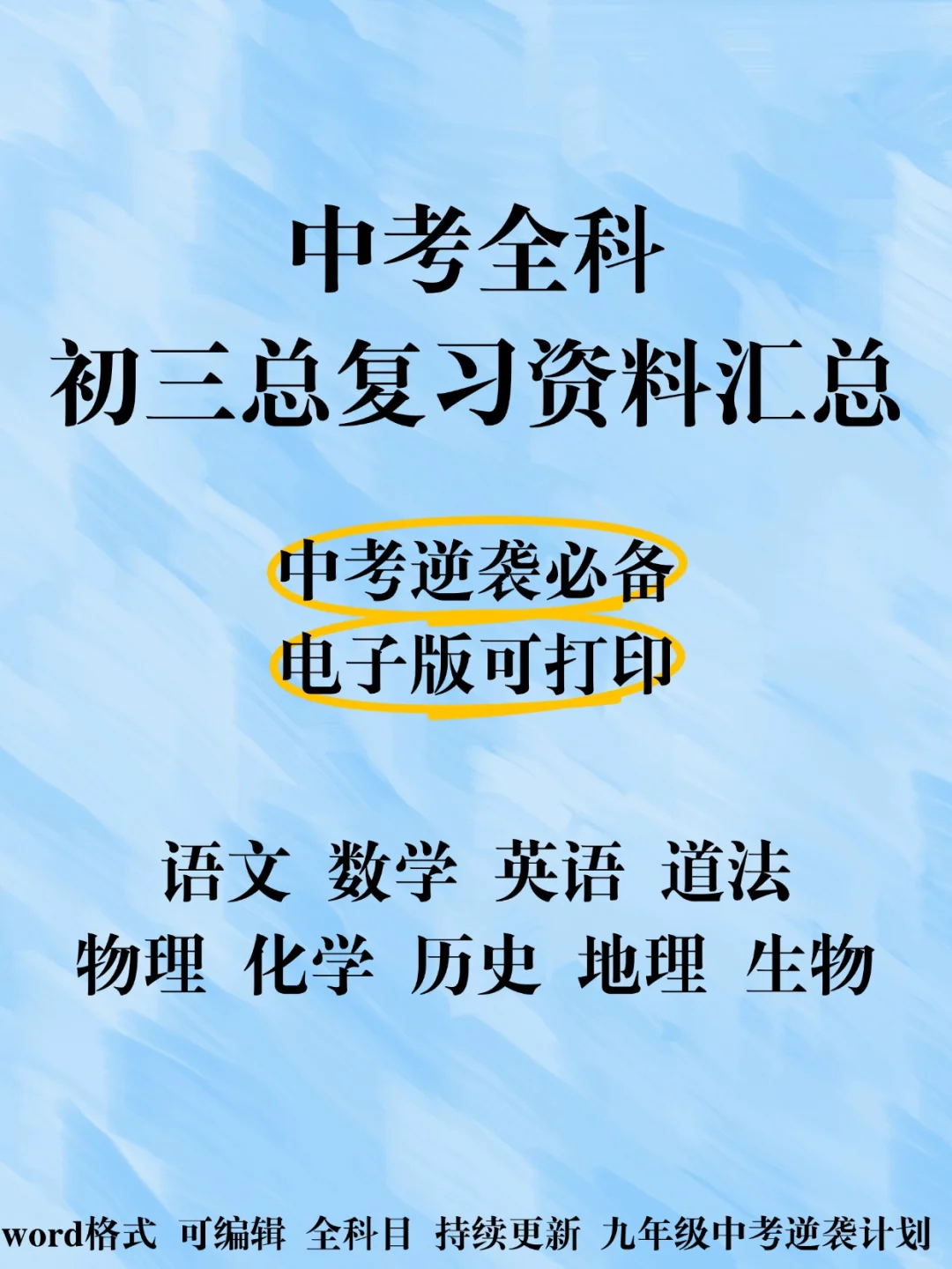 中考逆袭丨初三中考总复习各科目资料汇总 第2张