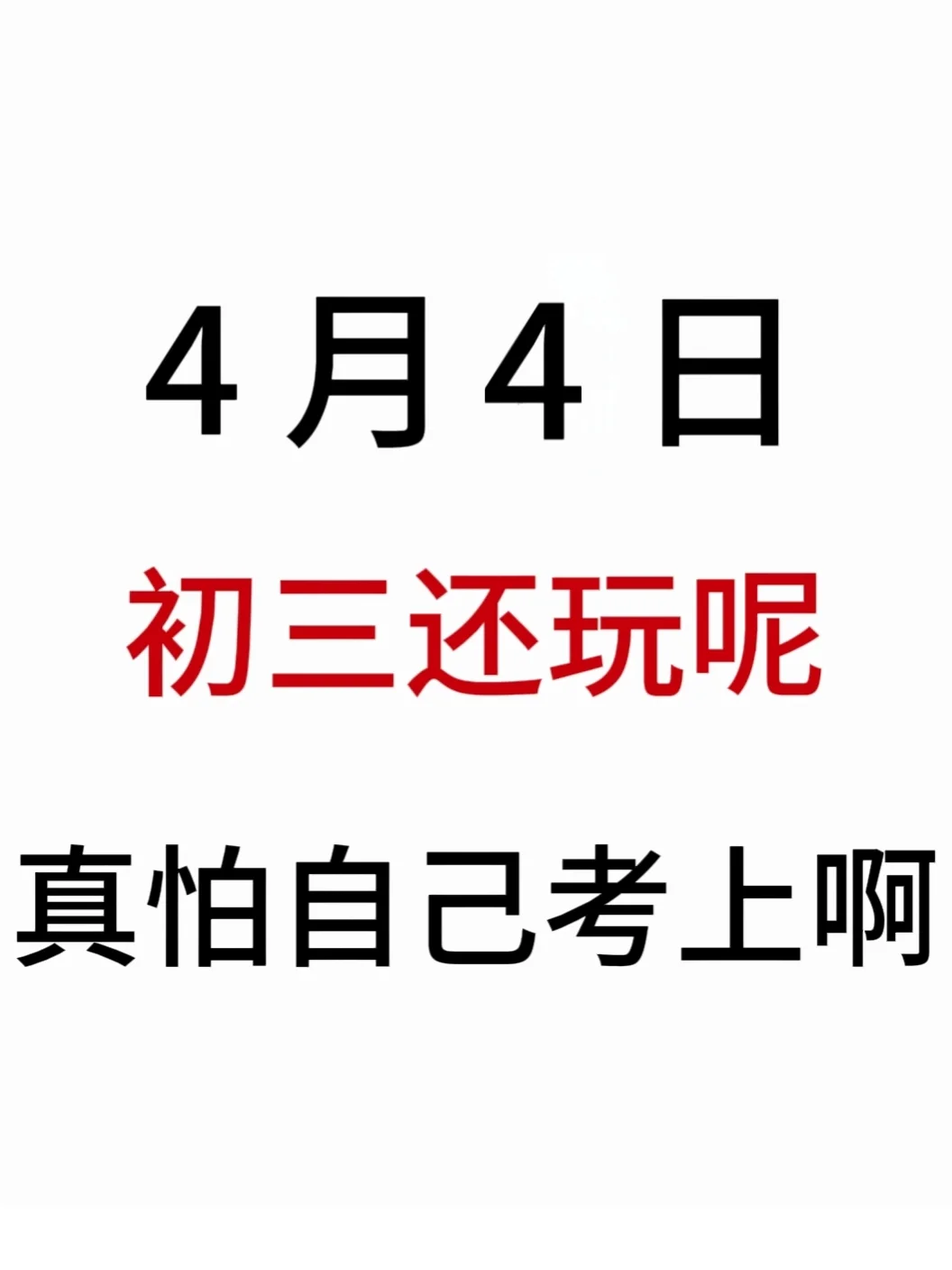 假如我从4月4号开始拼命中考！！ 第2张