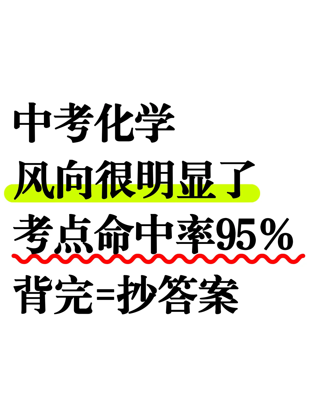 中考化学有点恶心，反反复复就考这5页❗ 第2张
