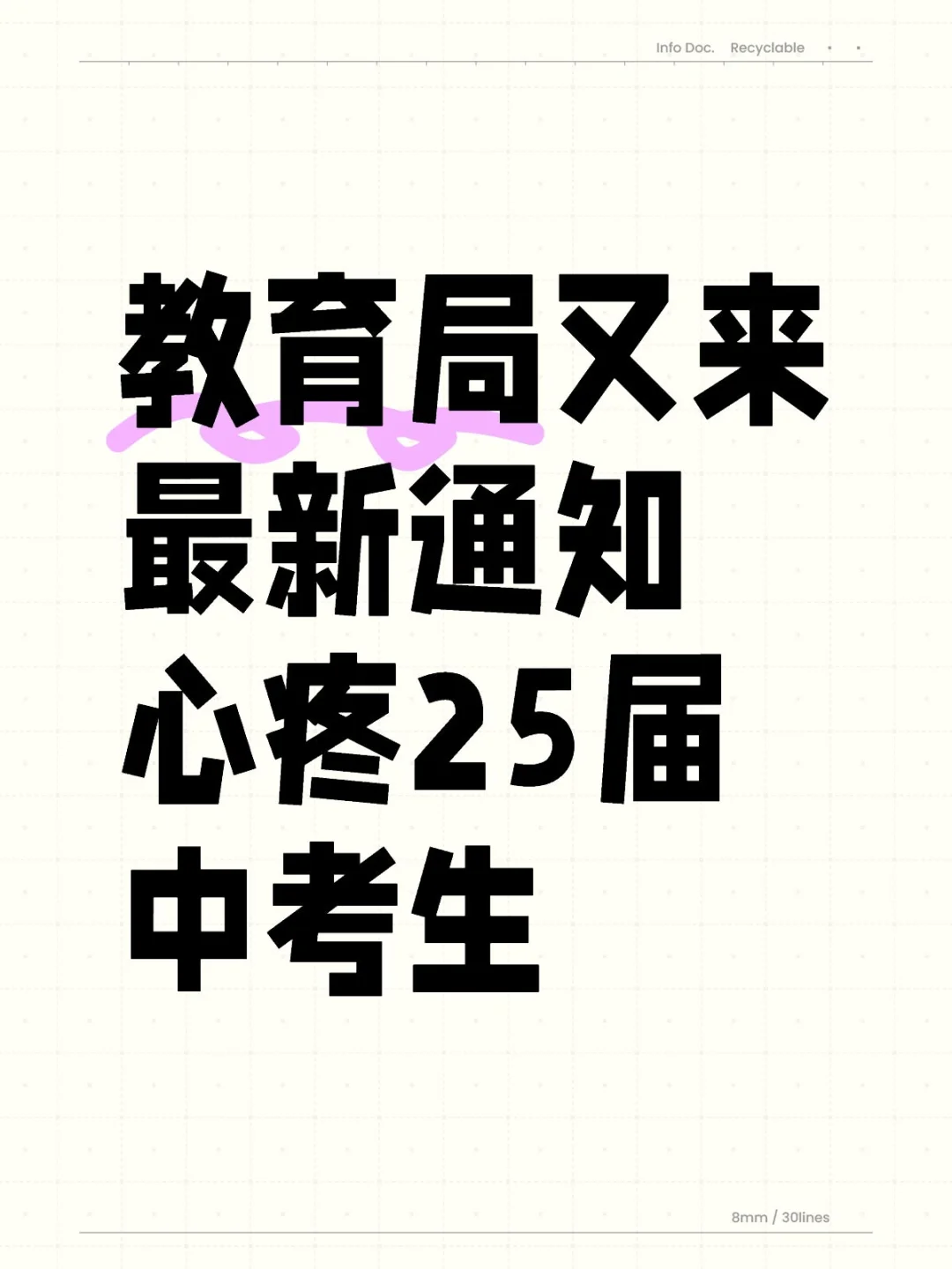 教育局又来最新通知，心疼25届初三生 第1张