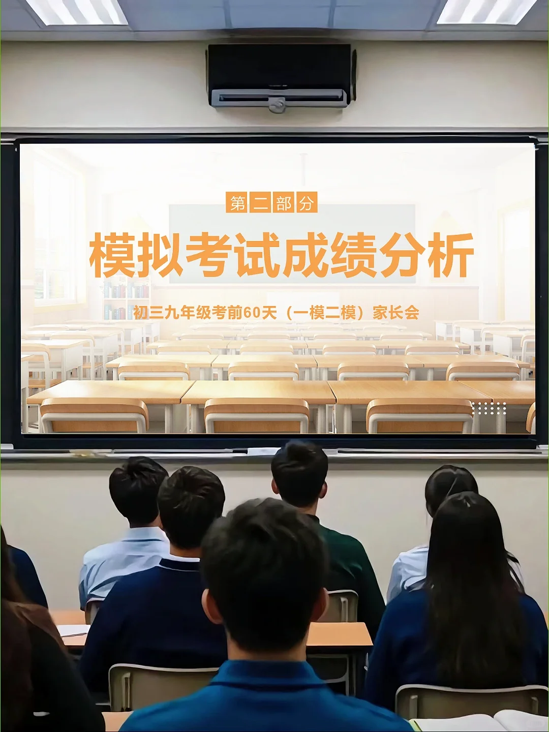 初三考前60天一模二模家长会🔥全程无废话 第14张