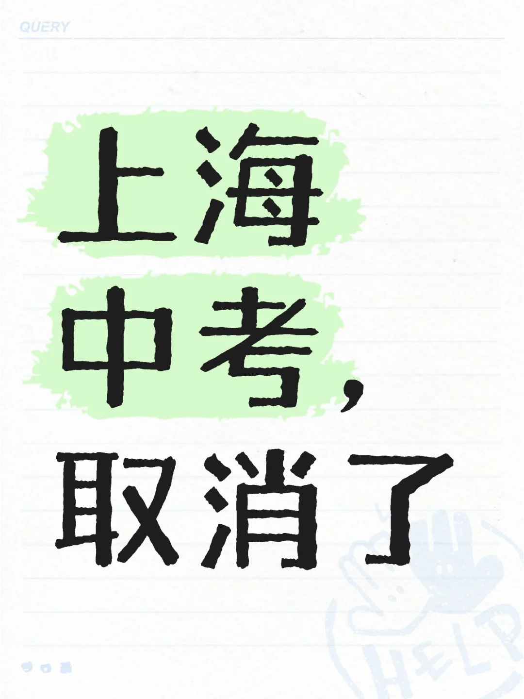 上海中考，取消了 第1张