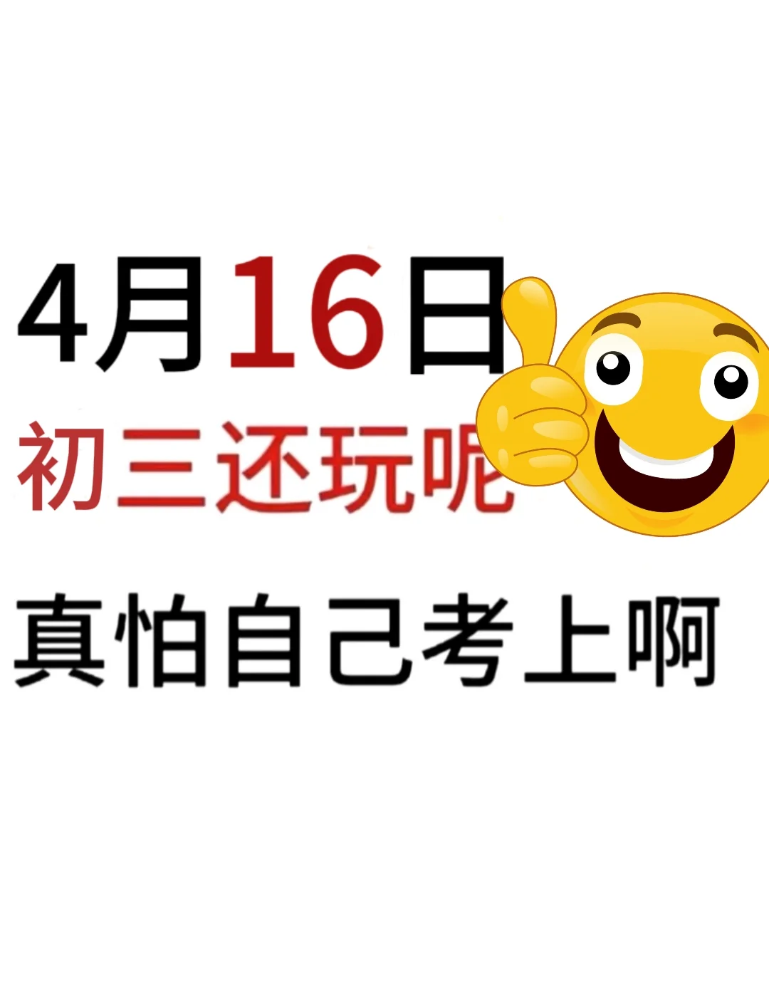 假如你从4月16开始拼命中考 第2张
