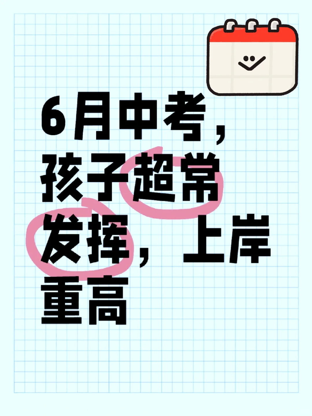 6月中考，孩子超常发挥，上岸重高#中考 第1张