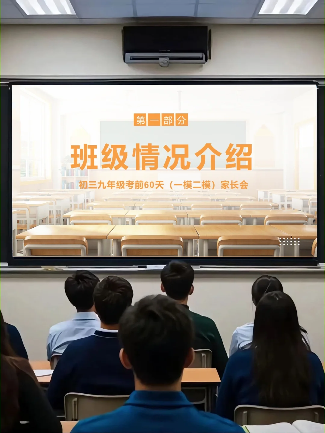 初三考前60天一模二模家长会🔥全程无废话 第6张